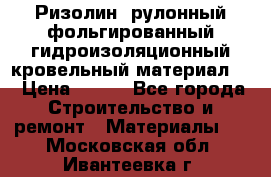 Ризолин  рулонный фольгированный гидроизоляционный кровельный материал “ › Цена ­ 280 - Все города Строительство и ремонт » Материалы   . Московская обл.,Ивантеевка г.